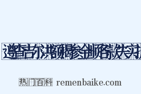 遵查吉尔洪额揭参金顺各款失实折是什么意思的图片
